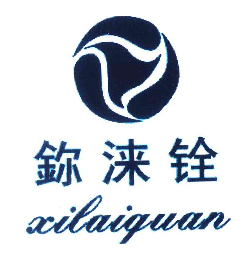 玺涞铨