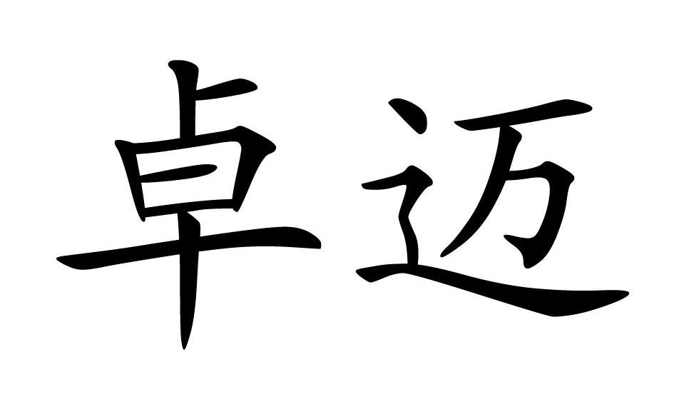 卓迈