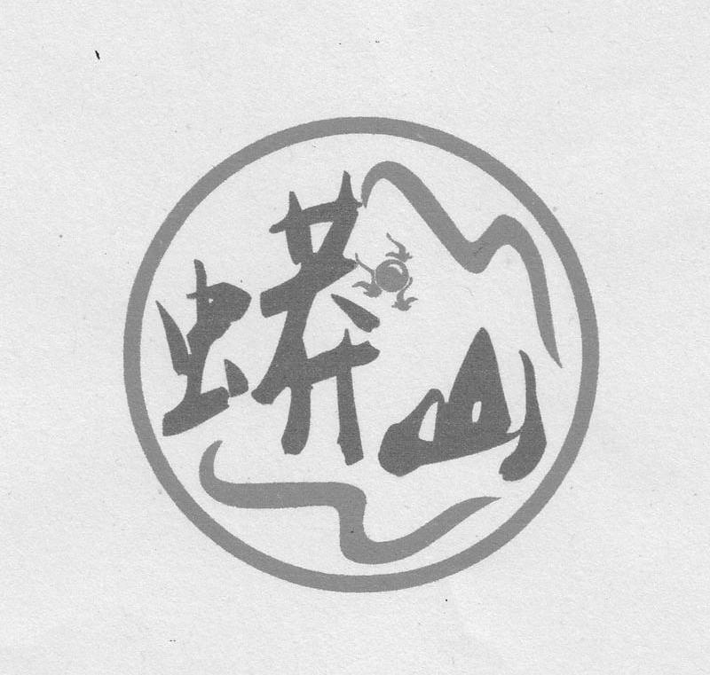 蟒山