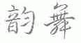 韵舞