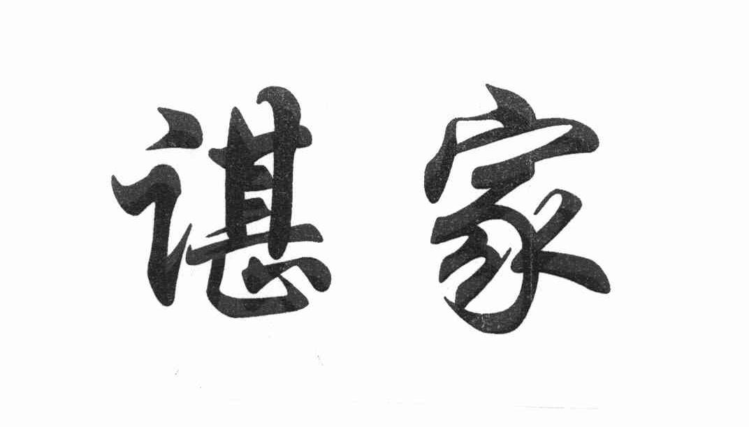 谌家