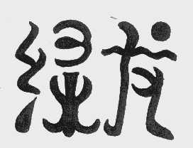 绿龙