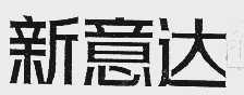 新意达