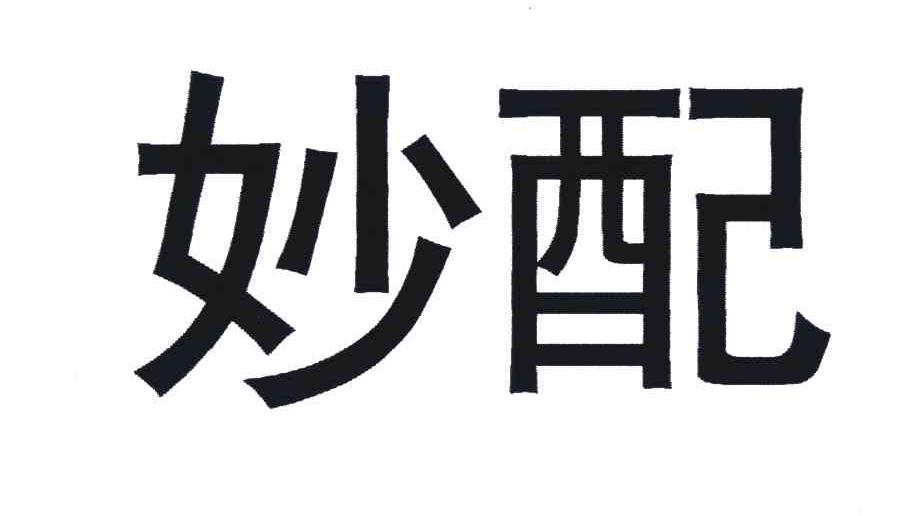 妙配