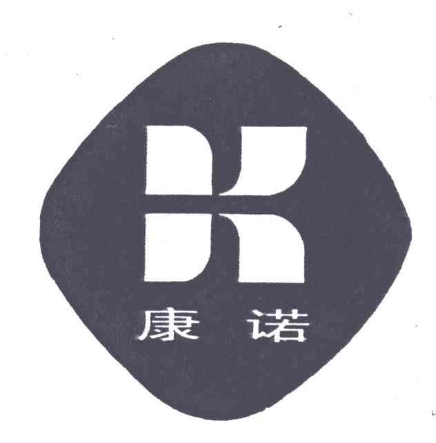 康诺