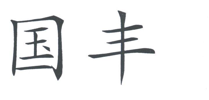 国丰