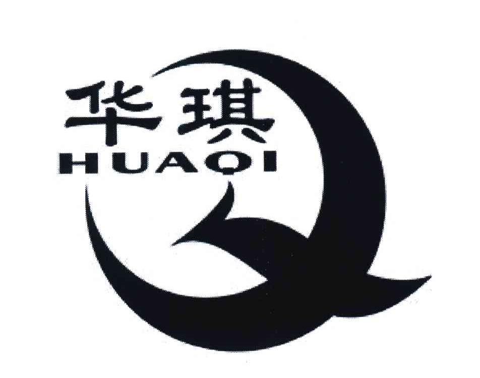 华琪