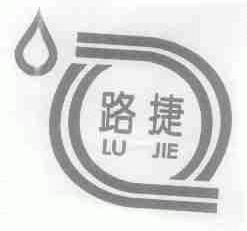 路捷
