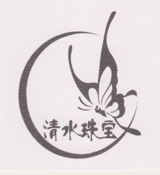 清水珠宝
