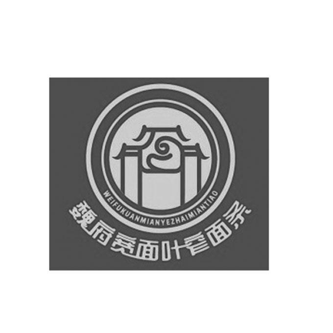 魏府宽面叶窄面条