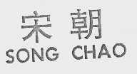 宋朝