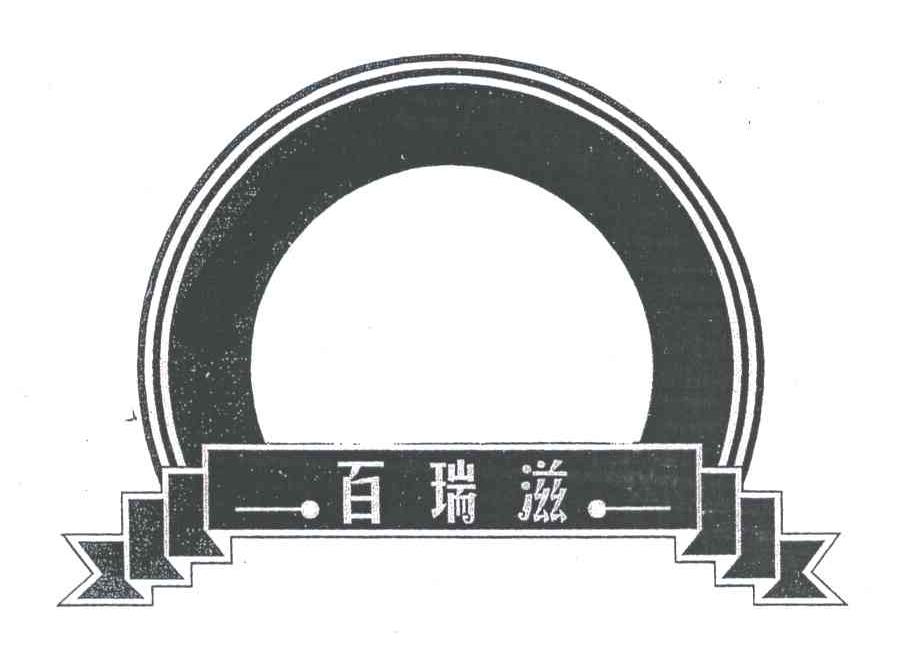 百瑞滋