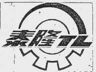 泰隆