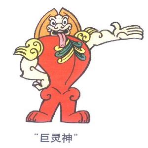 巨灵神