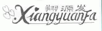 翔源发