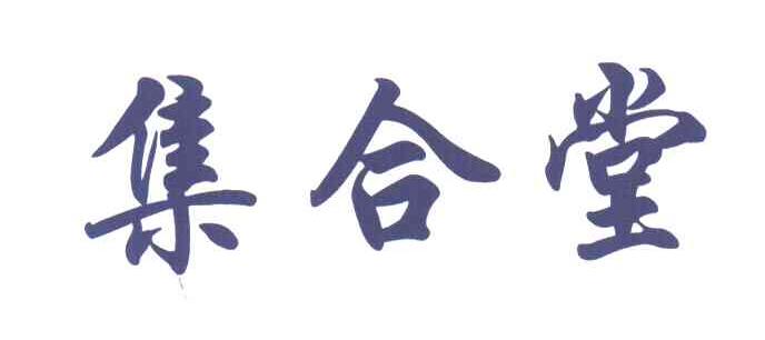 集合堂