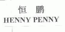 恒鹏;HENNY PENNY