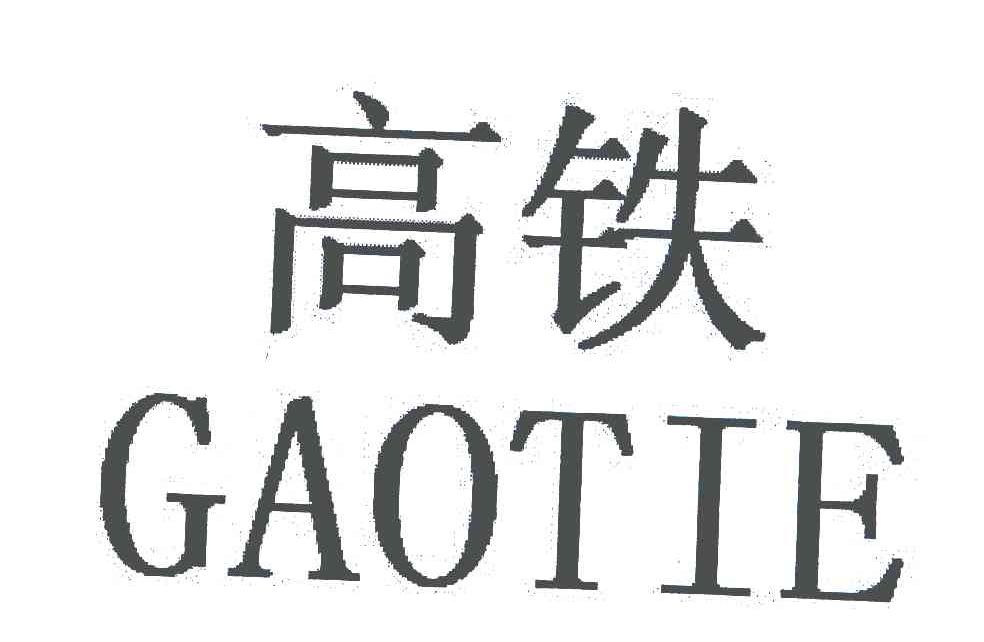 高铁