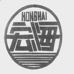 宏海