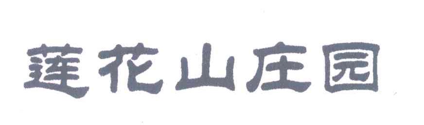 莲花山庄园