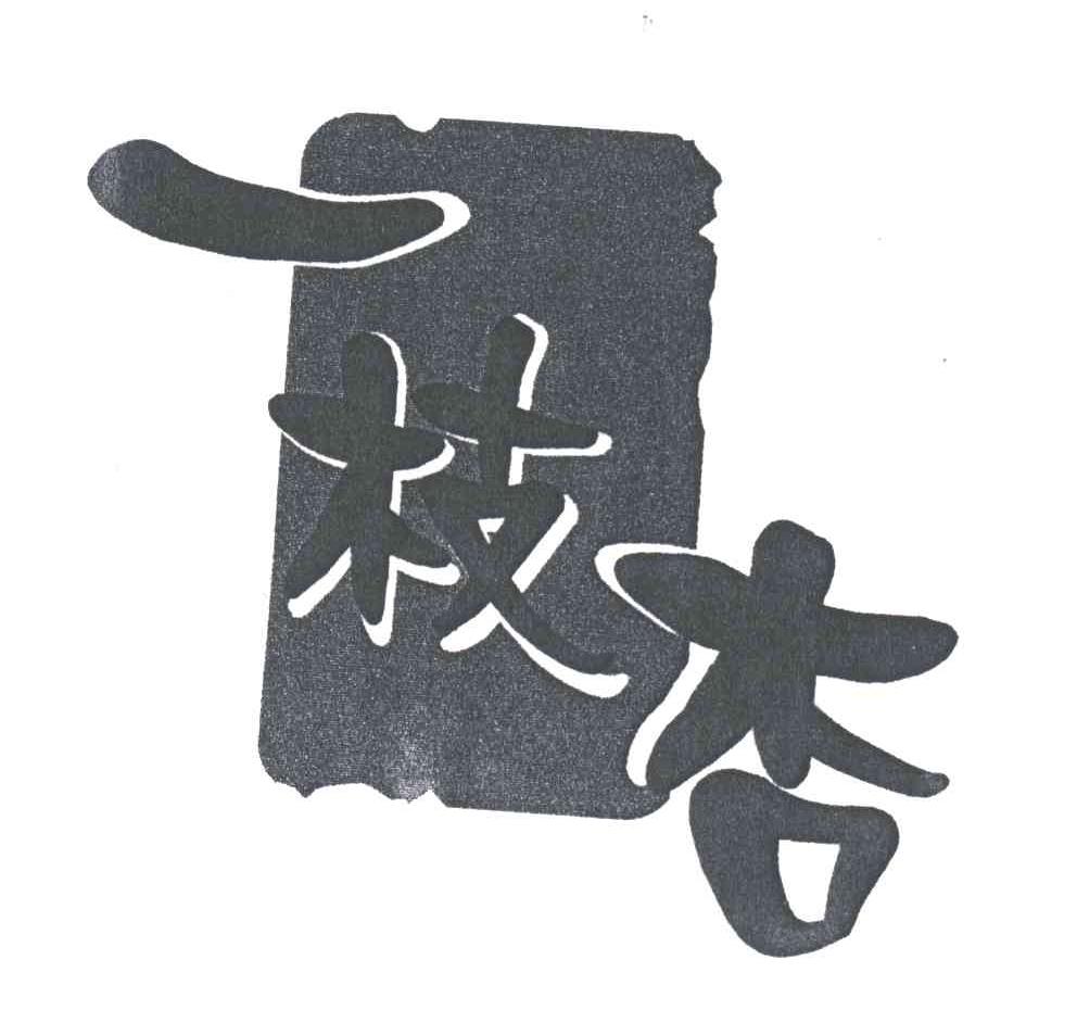 一枝杏