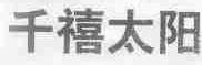 千禧太阳
