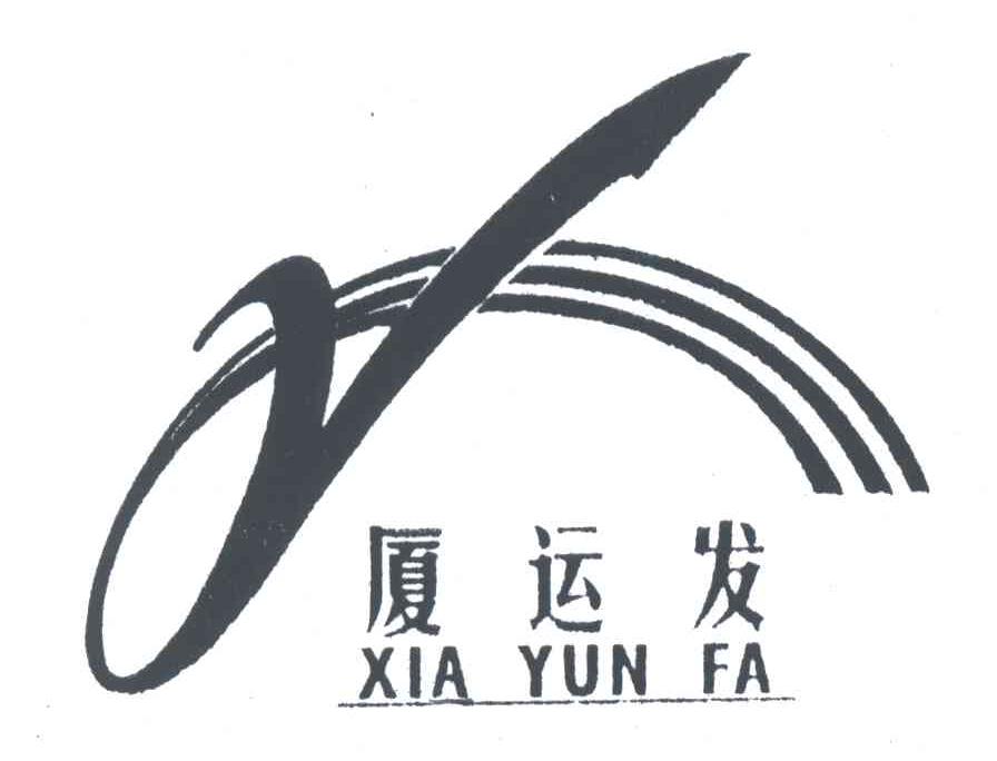 厦运发