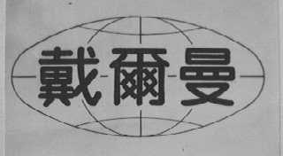 戴尔曼