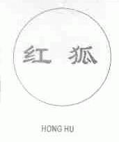 红狐