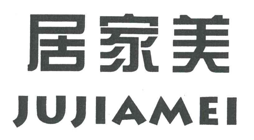 居家美