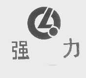 强力