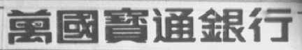 万国宝通银行