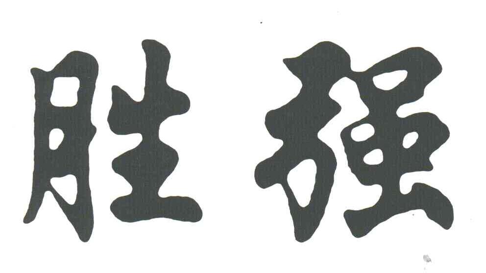 胜强