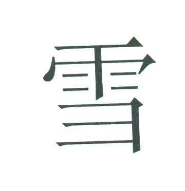 雪