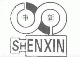 申新