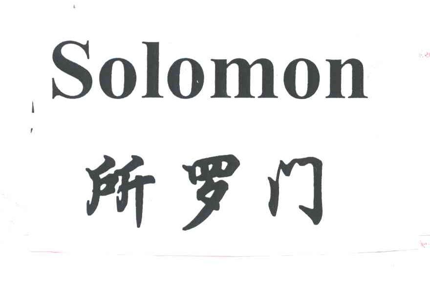 所罗门