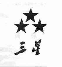 三星