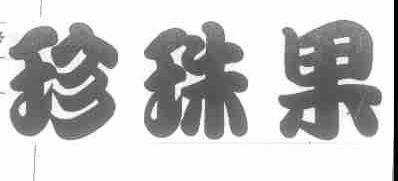 珍珠果