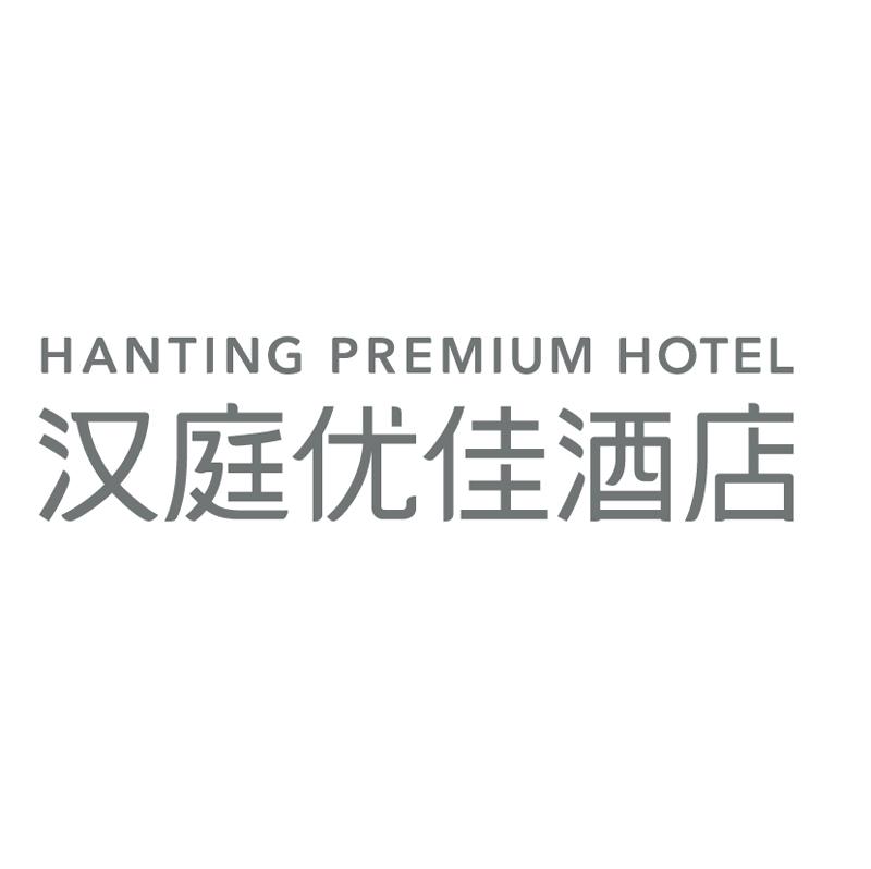 汉庭优佳酒店 HANTING PREMIUM HOTEL