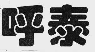 呼泰