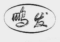 鹏发
