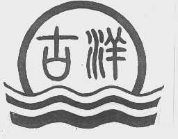 古祥