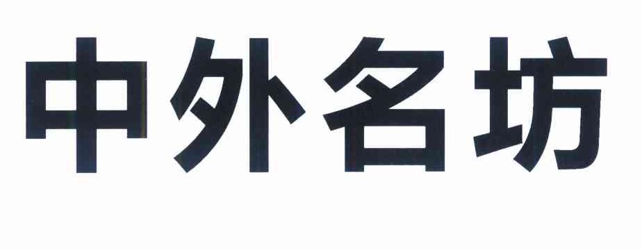 中外名坊