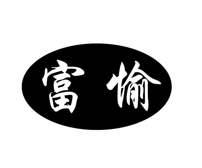 富愉