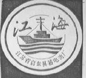 江海