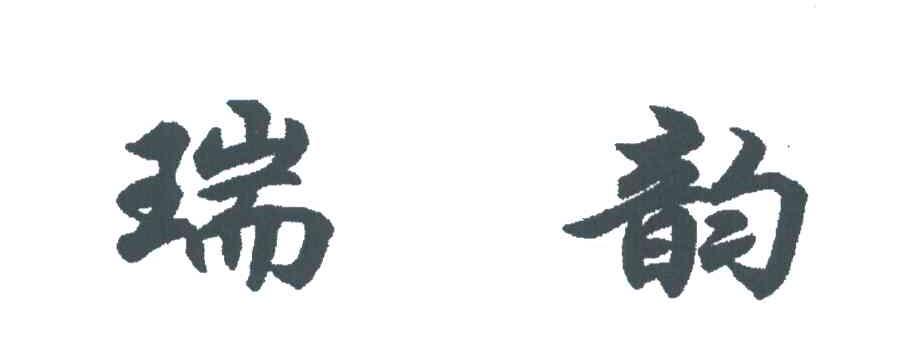 瑞韵