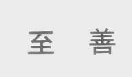 至善