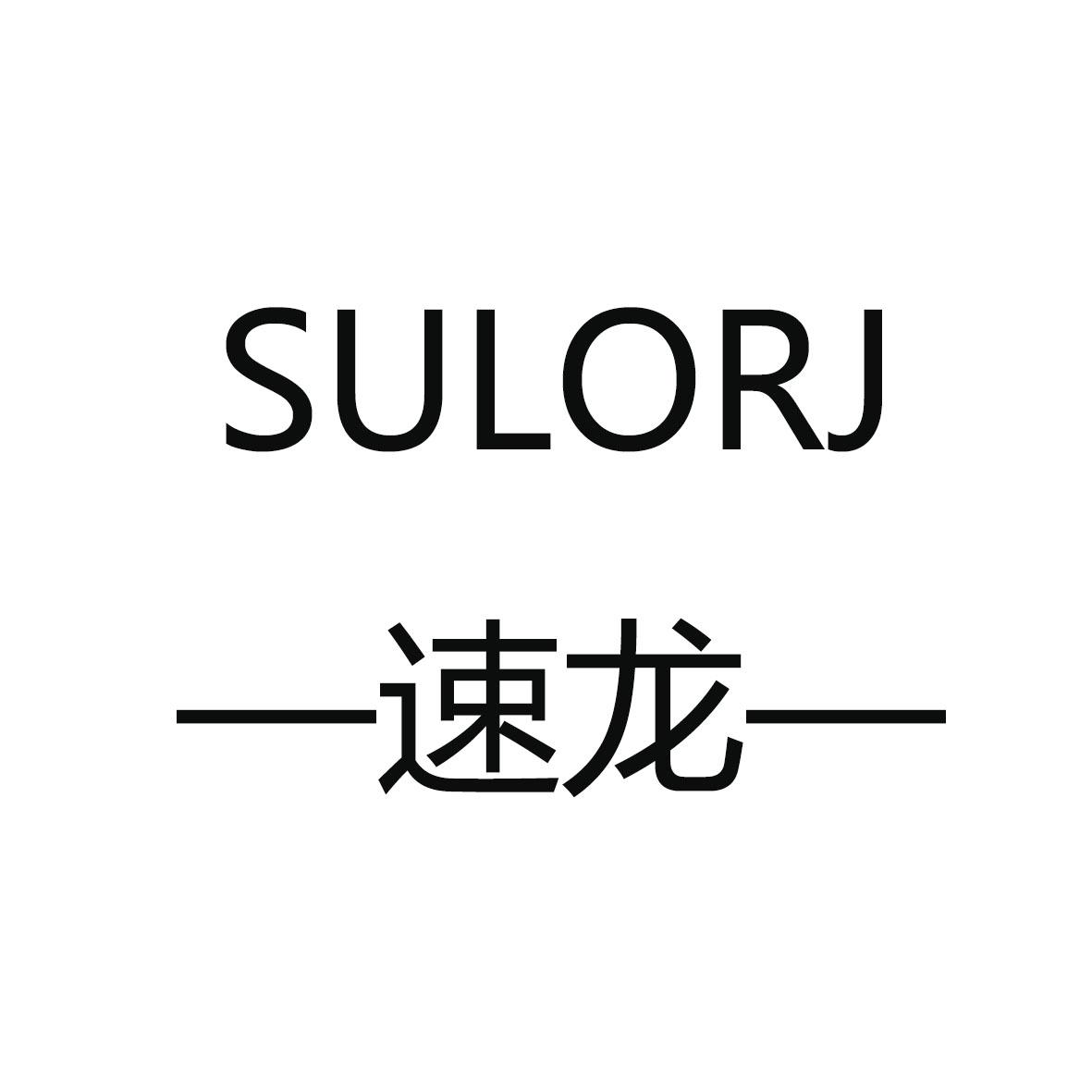 速龙 SULORJ