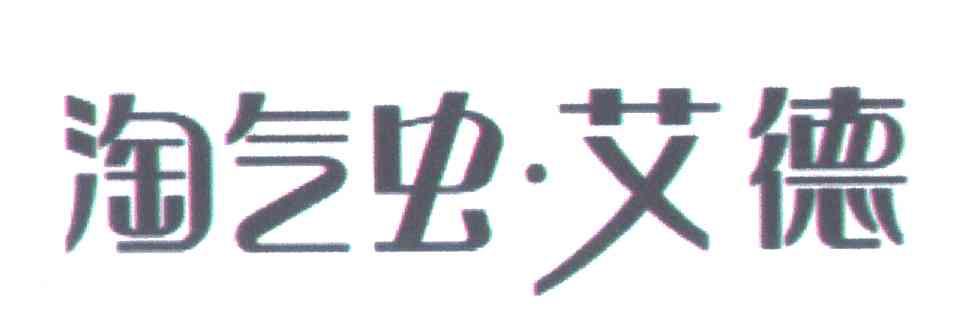 淘气虫艾德