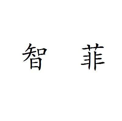 智菲